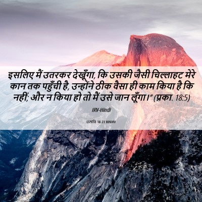 Picture 06 - उत्पत्ति 18:21 HINIRV - इसलिए मैं उतरकर - Bible Verse Picture