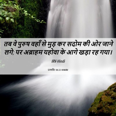Picture 06 - उत्पत्ति 18:22 HINIRV - तब वे पुरुष वहाँ से - Bible Verse Picture