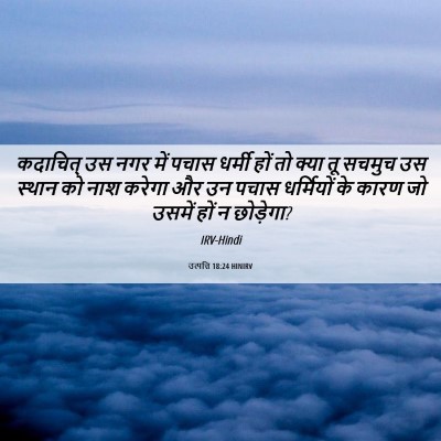 Picture 06 - उत्पत्ति 18:24 HINIRV - कदाचित् उस नगर में - Bible Verse Picture