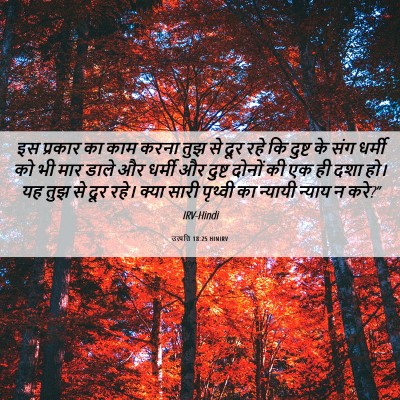 Picture 06 - उत्पत्ति 18:25 HINIRV - इस प्रकार का काम - Bible Verse Picture