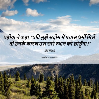 Picture 06 - उत्पत्ति 18:26 HINIRV - यहोवा ने कहा, “यदि - Bible Verse Picture