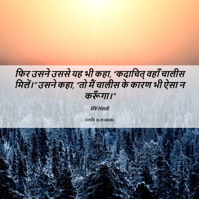 Picture 06 - उत्पत्ति 18:29 HINIRV - फिर उसने उससे यह भी - Bible Verse Picture