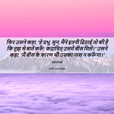 Picture 06 - उत्पत्ति 18:31 HINIRV - फिर उसने कहा, “हे - Bible Verse Picture