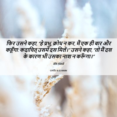Picture 06 - उत्पत्ति 18:32 HINIRV - फिर उसने कहा, “हे - Bible Verse Picture