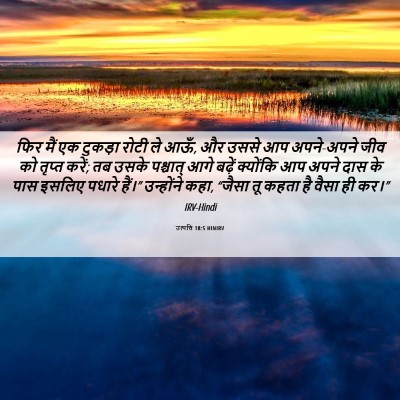 Picture 06 - उत्पत्ति 18:5 HINIRV - फिर मैं एक टुकड़ा - Bible Verse Picture