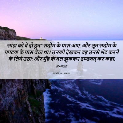 Picture 06 - उत्पत्ति 19:1 HINIRV - सांझ को वे दो दूत* - Bible Verse Picture
