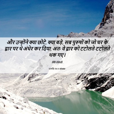 Picture 06 - उत्पत्ति 19:11 HINIRV - और उन्होंने क्या - Bible Verse Picture