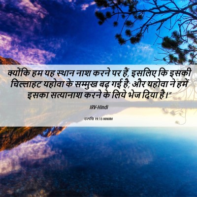 Picture 06 - उत्पत्ति 19:13 HINIRV - क्योंकि हम यह - Bible Verse Picture