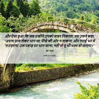 Picture 06 - उत्पत्ति 19:17 HINIRV - और ऐसा हुआ कि जब - Bible Verse Picture