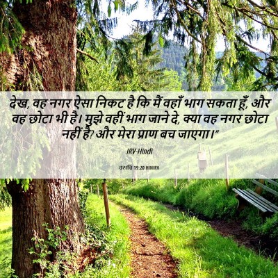 Picture 06 - उत्पत्ति 19:20 HINIRV - देख, वह नगर ऐसा - Bible Verse Picture
