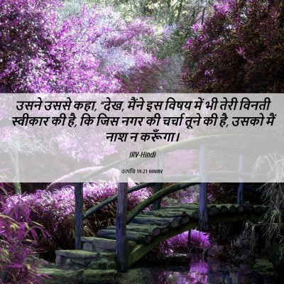 Picture 06 - उत्पत्ति 19:21 HINIRV - उसने उससे कहा, - Bible Verse Picture