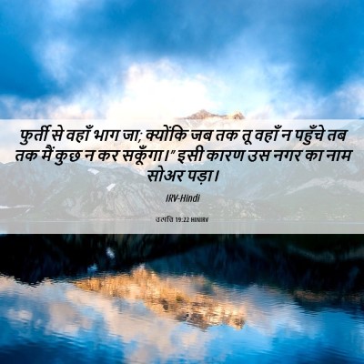 Picture 06 - उत्पत्ति 19:22 HINIRV - फुर्ती से वहाँ भाग - Bible Verse Picture