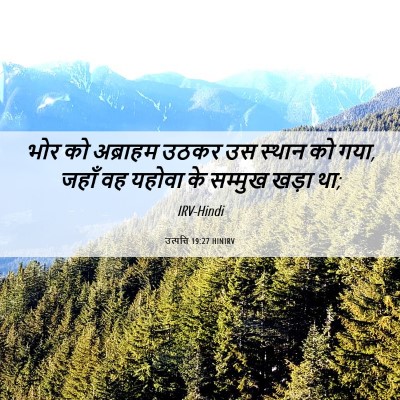 Picture 06 - उत्पत्ति 19:27 HINIRV - भोर को अब्राहम - Bible Verse Picture