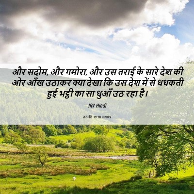Picture 06 - उत्पत्ति 19:28 HINIRV - और सदोम, और गमोरा, - Bible Verse Picture