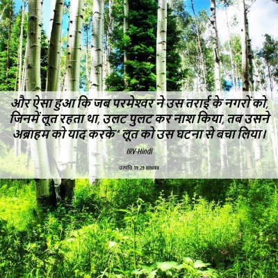 Picture 06 - उत्पत्ति 19:29 HINIRV - और ऐसा हुआ कि जब - Bible Verse Picture