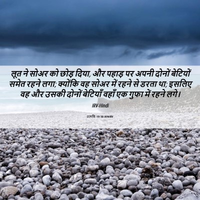 Picture 06 - उत्पत्ति 19:30 HINIRV - लूत ने सोअर को छोड़ - Bible Verse Picture