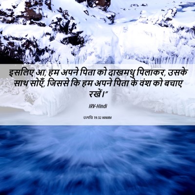Picture 06 - उत्पत्ति 19:32 HINIRV - इसलिए आ, हम अपने - Bible Verse Picture