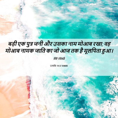 Picture 06 - उत्पत्ति 19:37 HINIRV - बड़ी एक पुत्र जनी - Bible Verse Picture