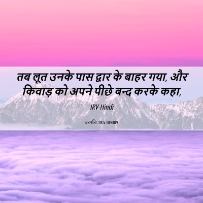 Picture 06 - उत्पत्ति 19:6 HINIRV - तब लूत उनके पास - Bible Verse Picture