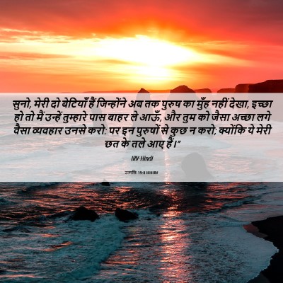 Picture 06 - उत्पत्ति 19:8 HINIRV - सुनो, मेरी दो - Bible Verse Picture
