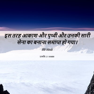 Picture 06 - उत्पत्ति 2:1 HINIRV - इस तरह आकाश और - Bible Verse Picture
