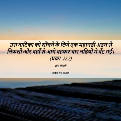 Picture 06 - उत्पत्ति 2:10 HINIRV - उस वाटिका को - Bible Verse Picture