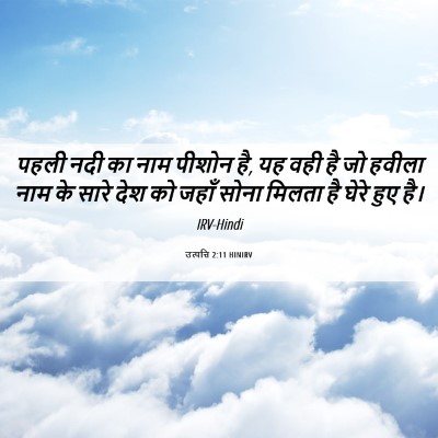 Picture 06 - उत्पत्ति 2:11 HINIRV - पहली नदी का नाम - Bible Verse Picture