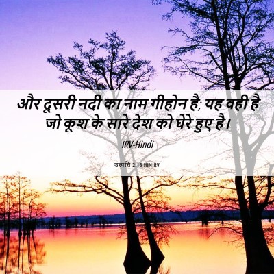 Picture 06 - उत्पत्ति 2:13 HINIRV - और दूसरी नदी का नाम - Bible Verse Picture
