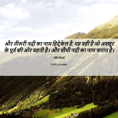 Picture 06 - उत्पत्ति 2:14 HINIRV - और तीसरी नदी का नाम - Bible Verse Picture