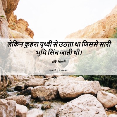 Picture 06 - उत्पत्ति 2:6 HINIRV - लेकिन कुहरा - Bible Verse Picture
