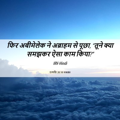 Picture 06 - उत्पत्ति 20:10 HINIRV - फिर अबीमेलेक ने - Bible Verse Picture