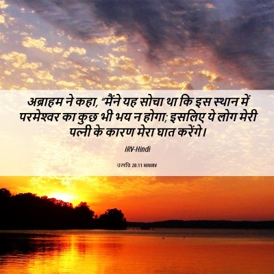 Picture 06 - उत्पत्ति 20:11 HINIRV - अब्राहम ने कहा, - Bible Verse Picture