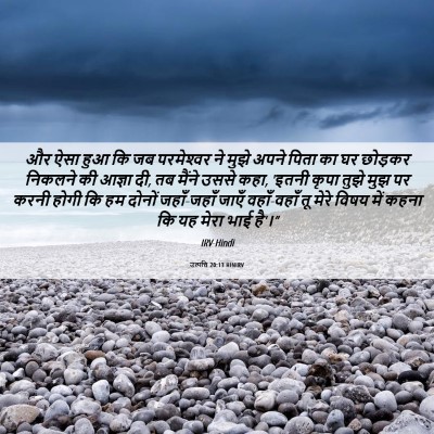 Picture 06 - उत्पत्ति 20:13 HINIRV - और ऐसा हुआ कि जब - Bible Verse Picture