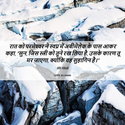 Picture 06 - उत्पत्ति 20:3 HINIRV - रात को परमेश्‍वर - Bible Verse Picture