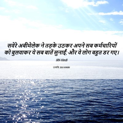 Picture 06 - उत्पत्ति 20:8 HINIRV - सवेरे अबीमेलेक ने - Bible Verse Picture