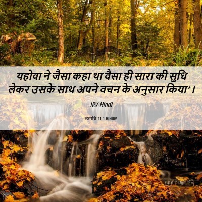 Picture 06 - उत्पत्ति 21:1 HINIRV - यहोवा ने जैसा कहा - Bible Verse Picture