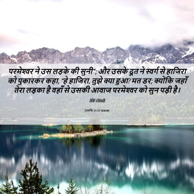 Picture 06 - उत्पत्ति 21:17 HINIRV - परमेश्‍वर ने उस - Bible Verse Picture