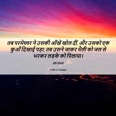 Picture 06 - उत्पत्ति 21:19 HINIRV - तब परमेश्‍वर ने - Bible Verse Picture