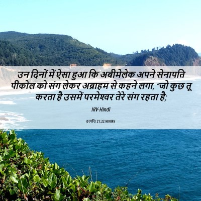Picture 06 - उत्पत्ति 21:22 HINIRV - उन दिनों में ऐसा - Bible Verse Picture