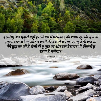 Picture 06 - उत्पत्ति 21:23 HINIRV - इसलिए अब मुझसे - Bible Verse Picture