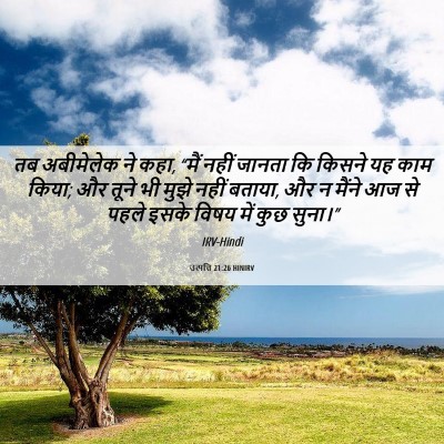 Picture 06 - उत्पत्ति 21:26 HINIRV - तब अबीमेलेक ने कहा, - Bible Verse Picture