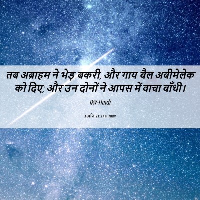 Picture 06 - उत्पत्ति 21:27 HINIRV - तब अब्राहम ने - Bible Verse Picture