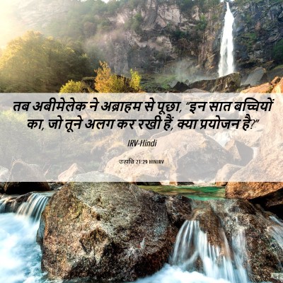 Picture 06 - उत्पत्ति 21:29 HINIRV - तब अबीमेलेक ने - Bible Verse Picture