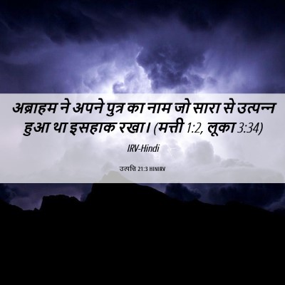 Picture 06 - उत्पत्ति 21:3 HINIRV - अब्राहम ने अपने - Bible Verse Picture