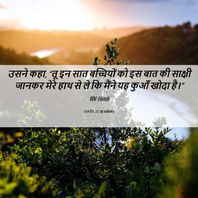 Picture 06 - उत्पत्ति 21:30 HINIRV - उसने कहा, “तू इन - Bible Verse Picture
