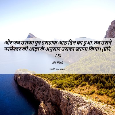 Picture 06 - उत्पत्ति 21:4 HINIRV - और जब उसका पुत्र - Bible Verse Picture