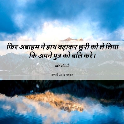 Picture 06 - उत्पत्ति 22:10 HINIRV - फिर अब्राहम ने हाथ - Bible Verse Picture