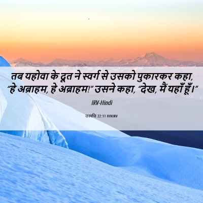 Picture 06 - उत्पत्ति 22:11 HINIRV - तब यहोवा के दूत ने - Bible Verse Picture