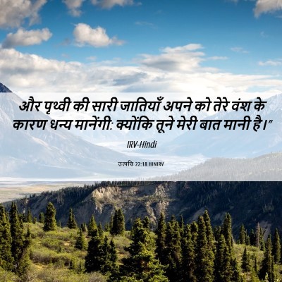 Picture 06 - उत्पत्ति 22:18 HINIRV - और पृथ्वी की सारी - Bible Verse Picture