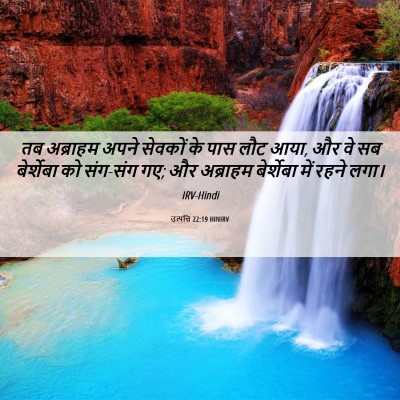 Picture 06 - उत्पत्ति 22:19 HINIRV - तब अब्राहम अपने - Bible Verse Picture